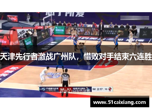 天津先行者激战广州队，惜败对手结束六连胜