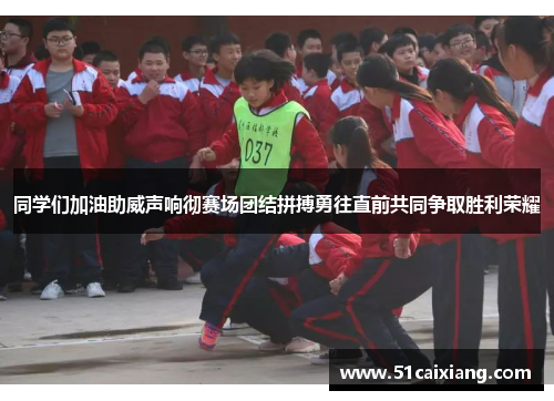 同学们加油助威声响彻赛场团结拼搏勇往直前共同争取胜利荣耀