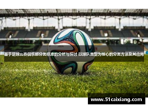 基于足球比赛俱乐部分类标准的分析与探讨 以球队类型为核心的分类方法及其应用