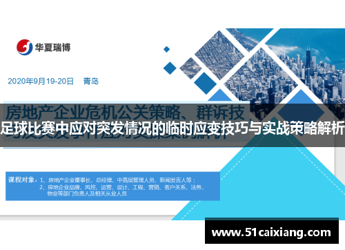 足球比赛中应对突发情况的临时应变技巧与实战策略解析