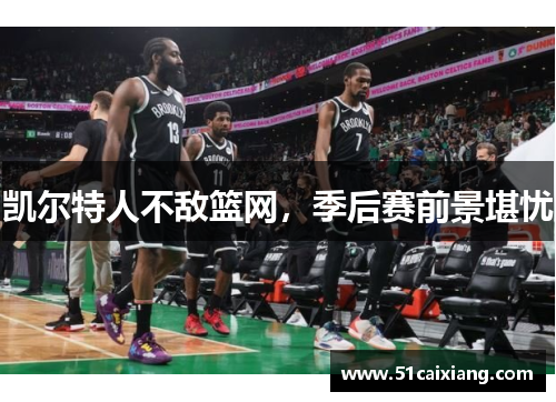 凯尔特人不敌篮网，季后赛前景堪忧