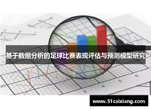 基于数据分析的足球比赛表现评估与预测模型研究