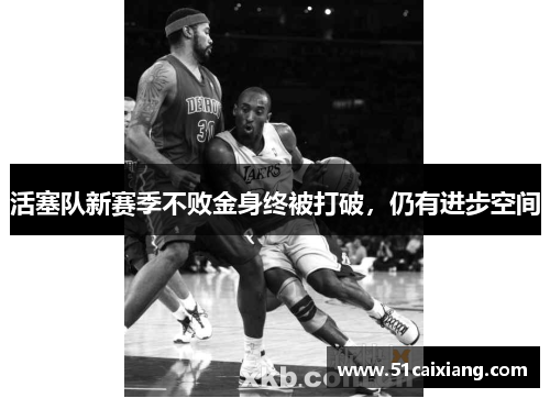 活塞队新赛季不败金身终被打破，仍有进步空间
