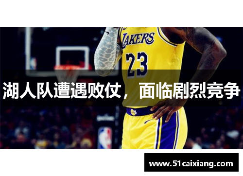 湖人队遭遇败仗，面临剧烈竞争