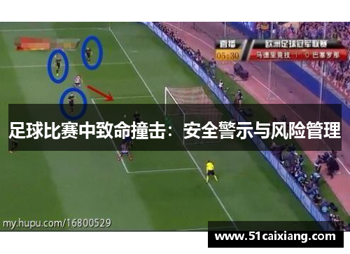 足球比赛中致命撞击：安全警示与风险管理