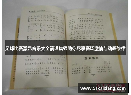 足球比赛激昂音乐大全简谱集锦助你尽享赛场激情与动感旋律