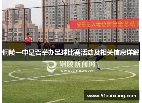铜陵一中是否举办足球比赛活动及相关信息详解