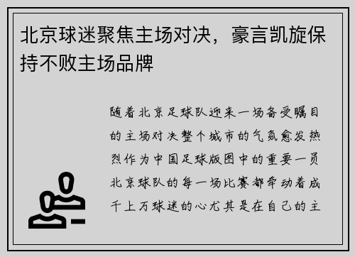 北京球迷聚焦主场对决，豪言凯旋保持不败主场品牌