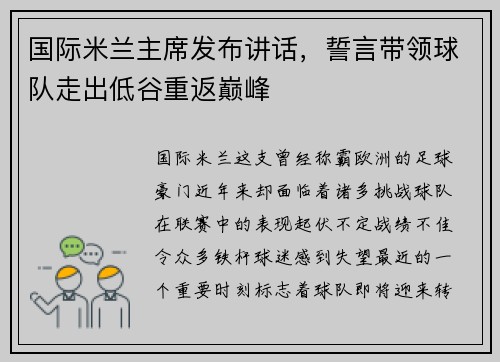 国际米兰主席发布讲话，誓言带领球队走出低谷重返巅峰