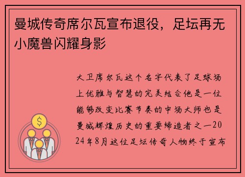 曼城传奇席尔瓦宣布退役，足坛再无小魔兽闪耀身影