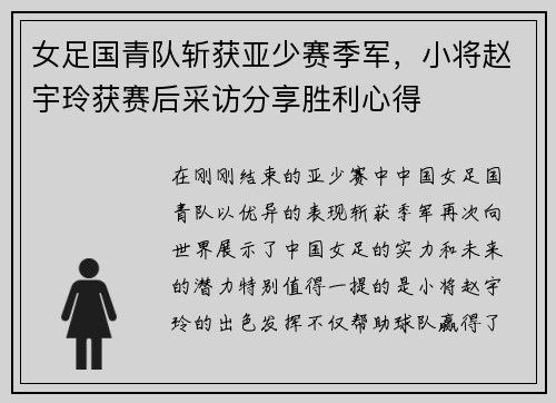 女足国青队斩获亚少赛季军，小将赵宇玲获赛后采访分享胜利心得