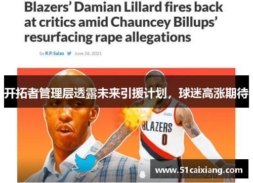 开拓者管理层透露未来引援计划，球迷高涨期待