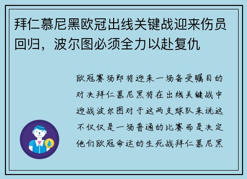 拜仁慕尼黑欧冠出线关键战迎来伤员回归，波尔图必须全力以赴复仇