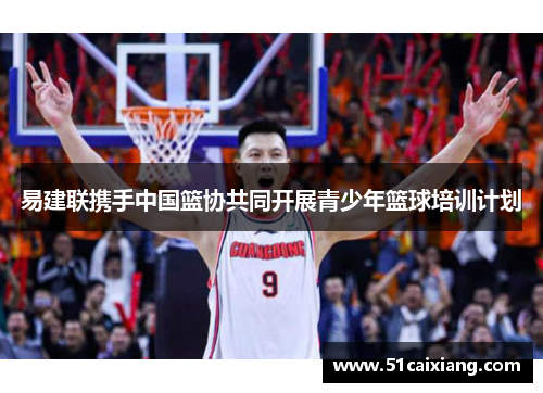 易建联携手中国篮协共同开展青少年篮球培训计划