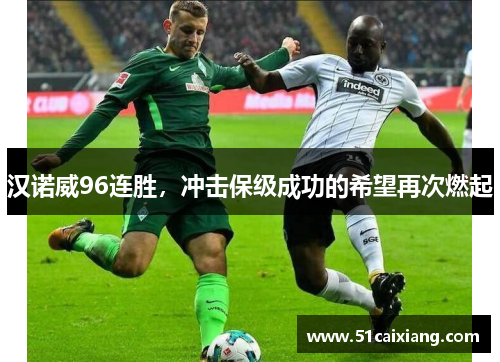 汉诺威96连胜，冲击保级成功的希望再次燃起