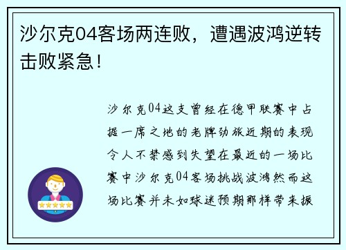 沙尔克04客场两连败，遭遇波鸿逆转击败紧急！