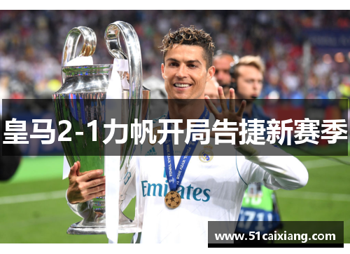 皇马2-1力帆开局告捷新赛季