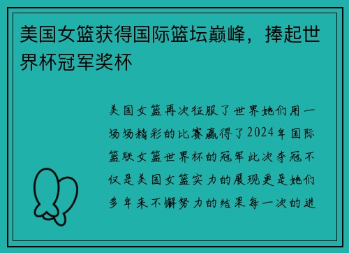 美国女篮获得国际篮坛巅峰，捧起世界杯冠军奖杯