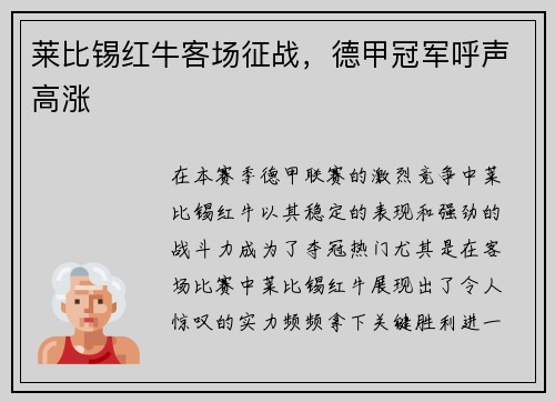 莱比锡红牛客场征战，德甲冠军呼声高涨