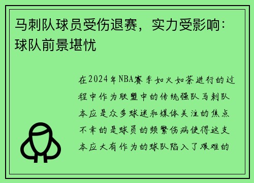 马刺队球员受伤退赛，实力受影响：球队前景堪忧