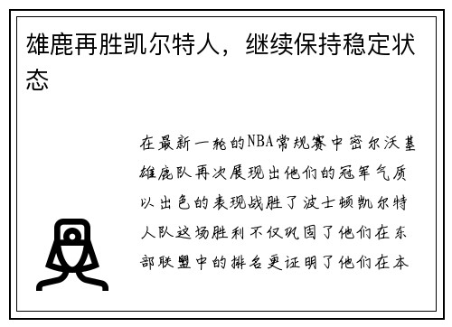 雄鹿再胜凯尔特人，继续保持稳定状态
