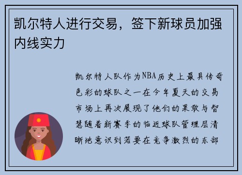 凯尔特人进行交易，签下新球员加强内线实力