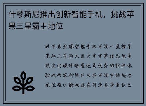 什琴斯尼推出创新智能手机，挑战苹果三星霸主地位