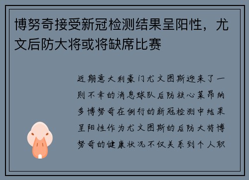 博努奇接受新冠检测结果呈阳性，尤文后防大将或将缺席比赛
