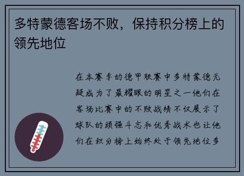 多特蒙德客场不败，保持积分榜上的领先地位