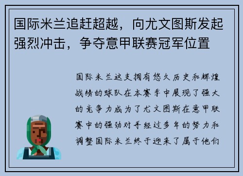 国际米兰追赶超越，向尤文图斯发起强烈冲击，争夺意甲联赛冠军位置