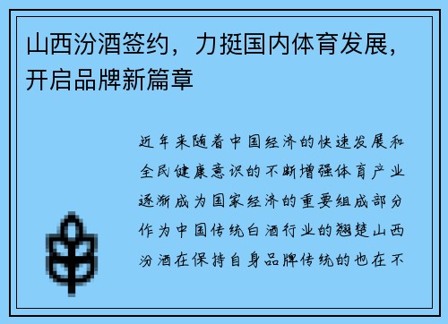 山西汾酒签约，力挺国内体育发展，开启品牌新篇章
