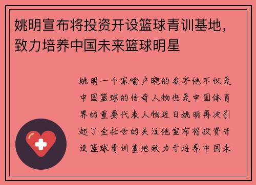 姚明宣布将投资开设篮球青训基地，致力培养中国未来篮球明星