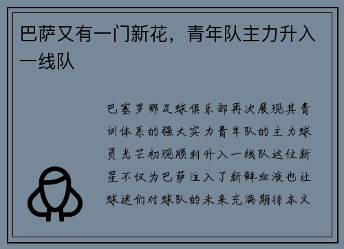 巴萨又有一门新花，青年队主力升入一线队