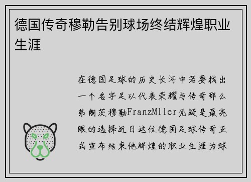 德国传奇穆勒告别球场终结辉煌职业生涯