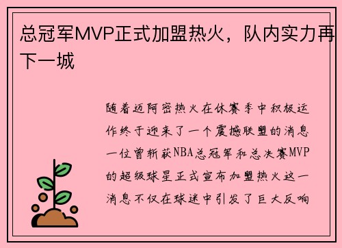 总冠军MVP正式加盟热火，队内实力再下一城