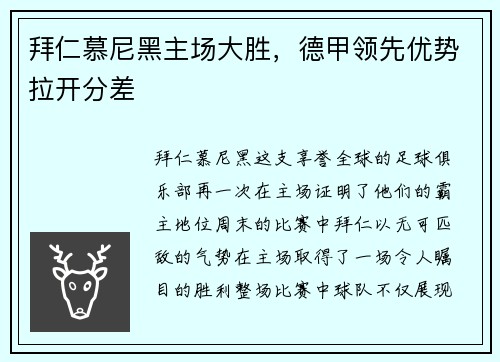 拜仁慕尼黑主场大胜，德甲领先优势拉开分差