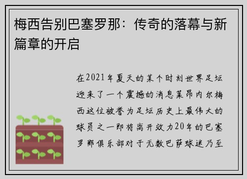 梅西告别巴塞罗那：传奇的落幕与新篇章的开启