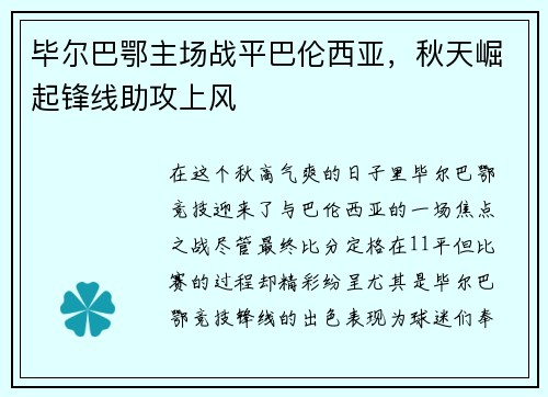 毕尔巴鄂主场战平巴伦西亚，秋天崛起锋线助攻上风