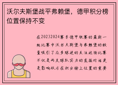 沃尔夫斯堡战平弗赖堡，德甲积分榜位置保持不变