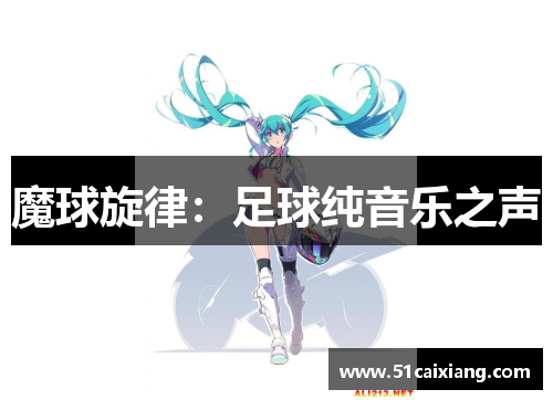 魔球旋律：足球纯音乐之声