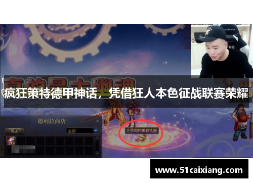 疯狂策特德甲神话，凭借狂人本色征战联赛荣耀