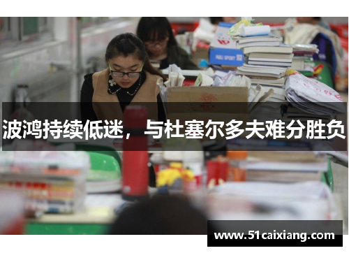 波鸿持续低迷，与杜塞尔多夫难分胜负