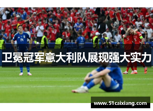 卫冕冠军意大利队展现强大实力