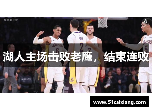 湖人主场击败老鹰，结束连败