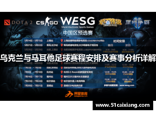 乌克兰与马耳他足球赛程安排及赛事分析详解