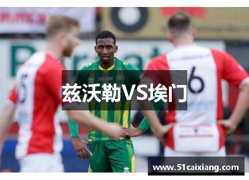 兹沃勒VS埃门
