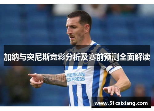 加纳与突尼斯竞彩分析及赛前预测全面解读