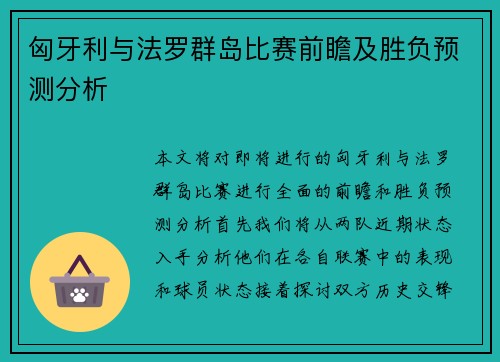 匈牙利与法罗群岛比赛前瞻及胜负预测分析