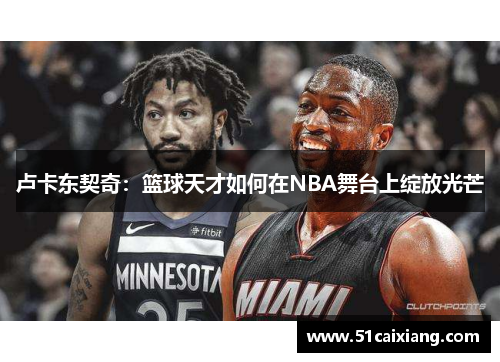 卢卡东契奇：篮球天才如何在NBA舞台上绽放光芒
