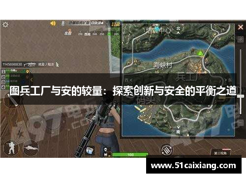 图兵工厂与安的较量：探索创新与安全的平衡之道